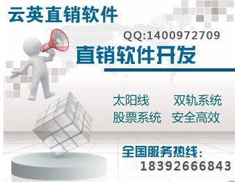 云英直銷(xiāo)管理系統(tǒng) 雙軌制投資分紅產(chǎn)品的全流程解決方案