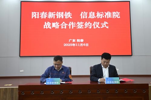 陽春新鋼鐵攜手信息標準院，以數據治理聯盟驅動智能工廠升級